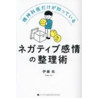 精神科医だけが知っているネガティブ感情の整理術　伊藤拓/著 | ドラマ書房Yahoo!店