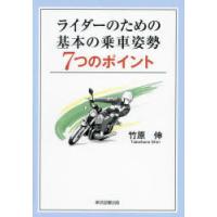 ライダーのための基本の乗車姿勢7つのポイント　竹原伸/著 | ドラマ書房Yahoo!店