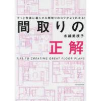 間取りの正解　ずっと快適に暮らせる間取りのコツがよくわかる!　水越美枝子/著 | ドラマ書房Yahoo!店