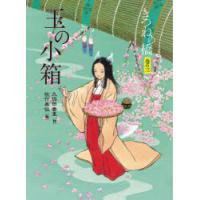 きつねの橋　巻の3　玉の小箱　久保田香里/作　佐竹美保/絵 | ドラマ書房Yahoo!店