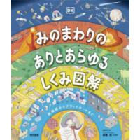 みのまわりのありとあらゆるしくみ図解　脳細胞からブラックホールまで　DK社/編著　藤嶋昭/日本版監修 | ドラマ書房Yahoo!店