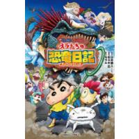 映画クレヨンしんちゃんオラたちの恐竜日記　蒔田陽平/ノベライズ　臼井儀人/原作　佐々木忍/監督　モラル/脚本 | ドラマ書房Yahoo!店