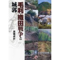 毛利・織田戦争と城郭　高橋成計/著 | ドラマ書房Yahoo!店