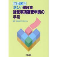新しい建設業経営事項審査申請の手引　建設業許可行政研究会/編著 | ドラマ書房Yahoo!店
