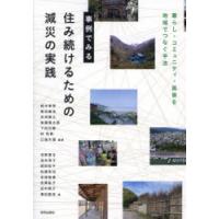 事例でみる住み続けるための減災の実践　暮らし・コミュニティ・風景を地域でつなぐ手法　鈴木孝男/〔ほか〕編著　沼野夏生/〔ほか〕著 | ドラマ書房Yahoo!店