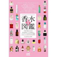 香水図鑑　2　世界の銘品434種香水業界の「今」を反映した人気ブランド＆香水を完全網羅　SouthPoint/編著 | ドラマ書房Yahoo!店