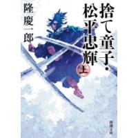 捨て童子・松平忠輝　上巻　隆慶一郎/著 | ドラマ書房Yahoo!店