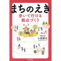 まちのえき　歩いて行ける拠点づくり　小紫雅史/著 | ドラマ書房Yahoo!店