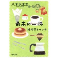 最高の一杯　八木沢里志/著 | ドラマ書房Yahoo!店