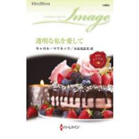 透明な私を愛して　キャロル・マリネッリ/作　小長光弘美/訳 | ドラマ書房Yahoo!店