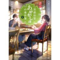 京都府警あやかし課の事件簿　9　龍王と女神の純愛歌　天花寺さやか/著 | ドラマ書房Yahoo!店