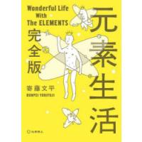 元素生活　寄藤文平/著 | ドラマ書房Yahoo!店