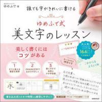 誰でも字がきれいに書けるゆめふで式美文字のレッスン　ゆめふで/著 | ドラマ書房Yahoo!店