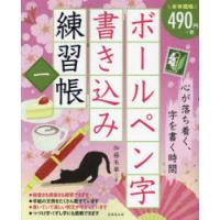 ボールペン字書き込み練習帳　1　加藤朱華/著 | ドラマ書房Yahoo!店