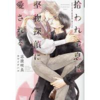 拾われ令息は堅物探偵に愛される　志波咲良/著 | ドラマ書房Yahoo!店