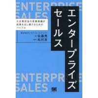 エンタープライズセールス　大企業担当の営業組織が成果を出し続けるためのバイブル　佐藤亮/著　松村泉/監修 | ドラマ書房Yahoo!店