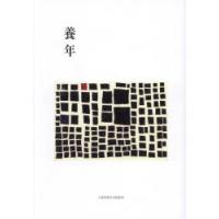 養年　照井知二/著 | ドラマ書房Yahoo!店