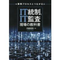 業務プロセスとつながるIT統制とIT監査現場の教科書　中雄俊和/著 | ドラマ書房Yahoo!店