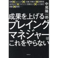 成果を上げるプレイングマネジャーは「これ」をやらない　中尾隆一郎/著 | ドラマ書房Yahoo!店