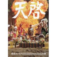 天啓　東海オンエア10th　Anniversary　Book　東海オンエア/著 | ドラマ書房Yahoo!店