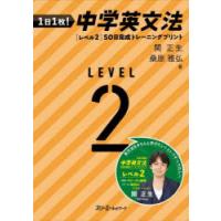 1日1枚!中学英文法50日完成トレーニングプリント　レベル2　関正生/著　桑原雅弘/著 | ドラマ書房Yahoo!店
