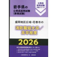 ’26　盛岡地区広域　消防職短大卒/高卒　公務員試験研究会 | ドラマ書房Yahoo!店