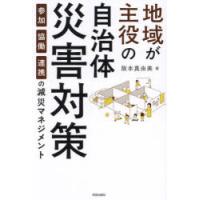 地域が主役の自治体災害対策　参加・協働・連携の減災マネジメント　阪本真由美/著 | ドラマ書房Yahoo!店