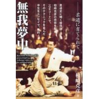 無我夢中　柔道に育てられて　柏崎克彦/著 | ドラマ書房Yahoo!店