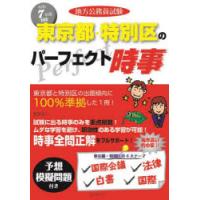 地方公務員試験東京都・特別区のパーフェクト時事　令和7年度版 | ドラマ書房Yahoo!店