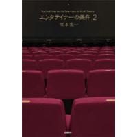 エンタテイナーの条件　2　堂本光一/著 | ドラマ書房Yahoo!店