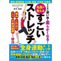 どんなに硬い体も柔らかくなる!名医が教えるすごいストレッチ　痛みこわばりこり可動域制限すべて解決　高平尚伸/著 | ドラマ書房Yahoo!店