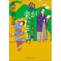 象が来たぞぉ　くノ一忍湯帖　2　風野真知雄/著 | ドラマ書房Yahoo!店