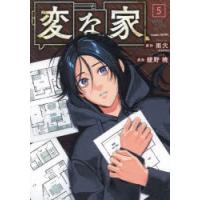 変な家　5　雨穴/原作　綾野暁/漫画 | ドラマ書房Yahoo!店