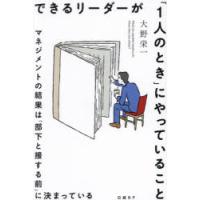 できるリーダーが「1人のとき」にやっていること　マネジメントの結果は「部下と接する前」に決まっている　大野栄一/著 | ドラマ書房Yahoo!店