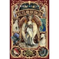 妖鳥魔獣物語　廣嶋玲子/作　まくらくらま/絵 | ドラマ書房Yahoo!店