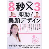 8秒×3即効!美顔デザイン　小川真喜子/著 | ドラマ書房Yahoo!店