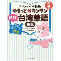 カナヘイの小動物ゆるっとカンタン旅行台湾華語会話　カナヘイ/イラスト　Iku老師/文 | ドラマ書房Yahoo!店
