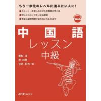 中国語レッスン中級　重松淳/著　李林静/著　宮島和也/著 | ドラマ書房Yahoo!店