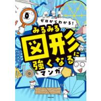 ゼロからわかる!みるみる図形に強くなるマンガ　Team．StoryG/著　オヨンア/訳 | ドラマ書房Yahoo!店