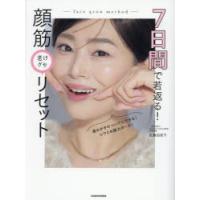 7日間で若返る!顔筋老けグセリセット　佐藤加奈子/著 | ドラマ書房Yahoo!店
