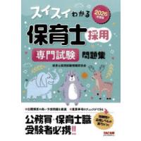 スイスイわかる保育士採用専門試験問題集　2026年度版　保育士採用試験情報研究会/編著 | ドラマ書房Yahoo!店