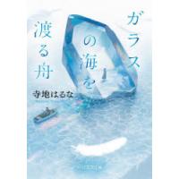 ガラスの海を渡る舟　寺地はるな/著 | ドラマ書房Yahoo!店