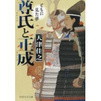 尊氏と正成　ともに見た夢　天津佳之/著 | ドラマ書房Yahoo!店