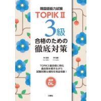 韓国語能力試験TOPIK2　3級合格のための徹底対策　林世涓/編著　李柱憲/編著 | ドラマ書房Yahoo!店