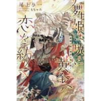 舞姫は暁に黄金の恋を紡ぐ　尾上与一/著 | ドラマ書房Yahoo!店