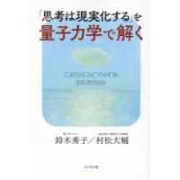 「思考は現実化する」を量子力学で解く　神さまの愛と量子の海に浮かぶ私たち　鈴木秀子/著　村松大輔/著 | ドラマ書房Yahoo!店