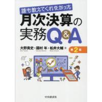 誰も教えてくれなかった月次決算の実務Q＆A　大野貴史/著　國村年/著　松井大輔/著 | ドラマ書房Yahoo!店