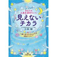 あなたの人生を決めていく見えないチカラ　小林健/著 | ドラマ書房Yahoo!店