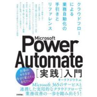 Microsoft　Power　Automate〈実践〉入門　クラウドフローによる業務自動化の手引きとリファレンス　ギークフジワラ/著 | ドラマ書房Yahoo!店