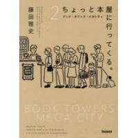 ちょっと本屋に行ってくる。　2　ブック・タワーズ・メガシティ　藤田雅史/著 | ドラマ書房Yahoo!店